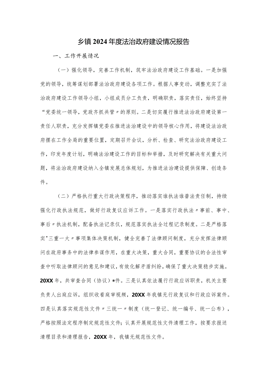 乡镇2024年度法治政府建设情况报告.docx_第1页