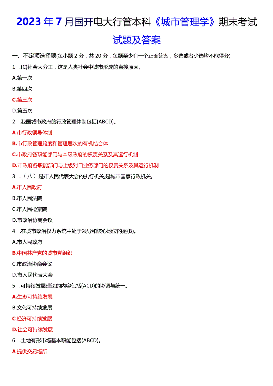 2023年7月国开电大行管本科《城市管理学》期末考试试题及答案.docx_第1页