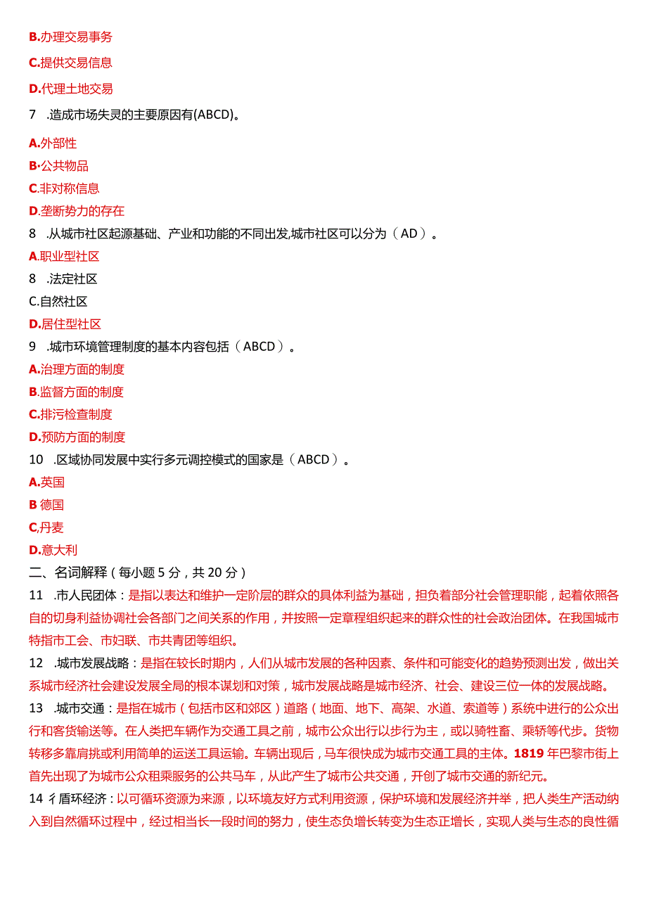 2023年7月国开电大行管本科《城市管理学》期末考试试题及答案.docx_第2页