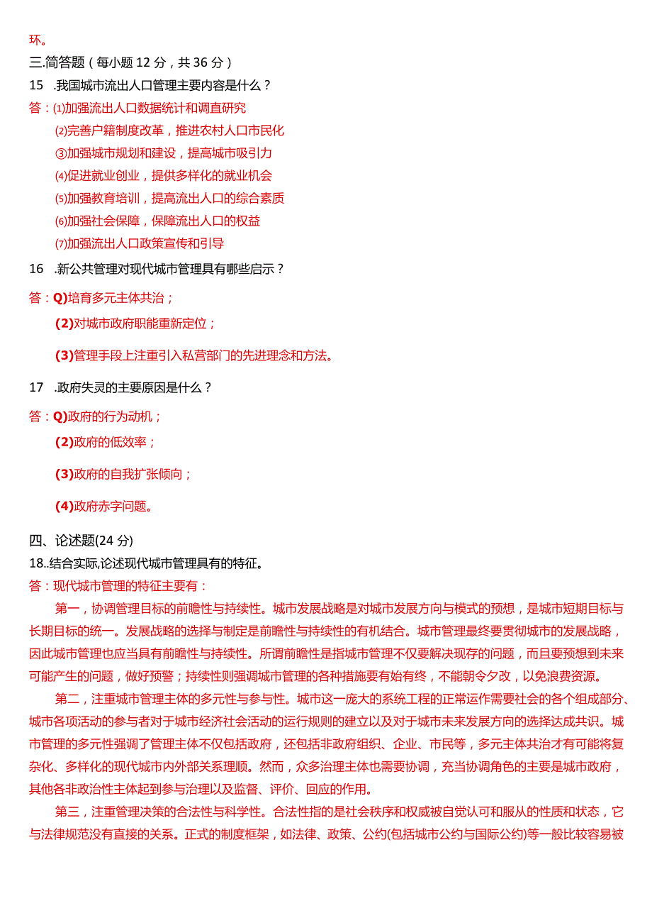 2023年7月国开电大行管本科《城市管理学》期末考试试题及答案.docx_第3页