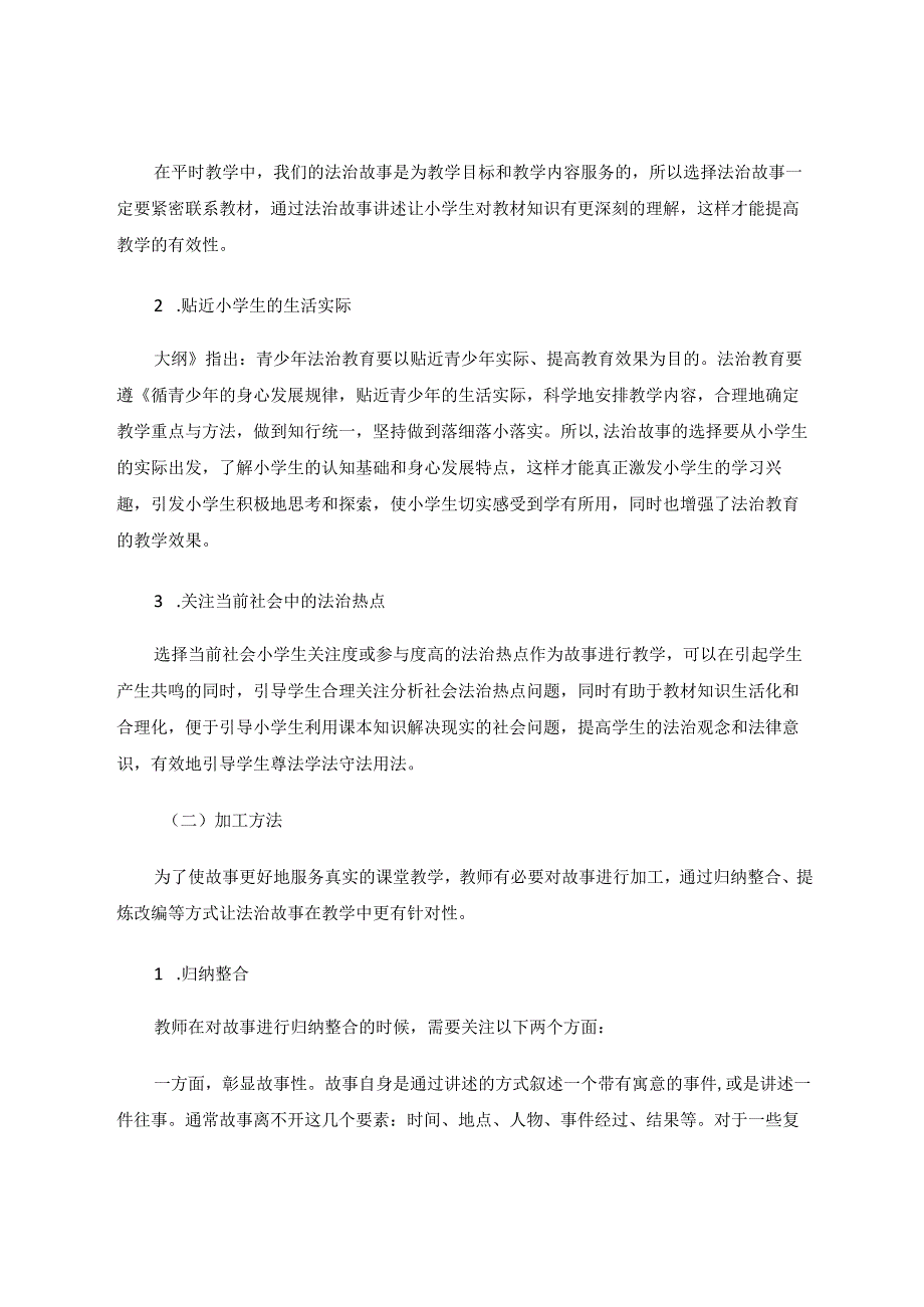 讲好道法故事深化道法认知论文.docx_第2页