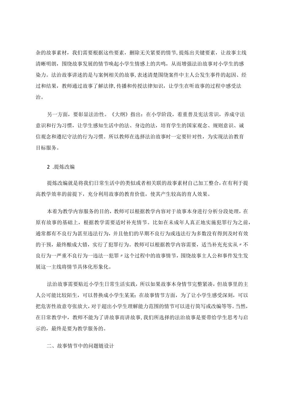 讲好道法故事深化道法认知论文.docx_第3页