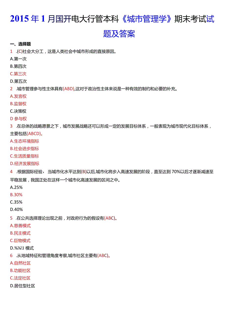 2015年1月国开电大行管本科《城市管理学》期末考试试题及答案.docx_第1页