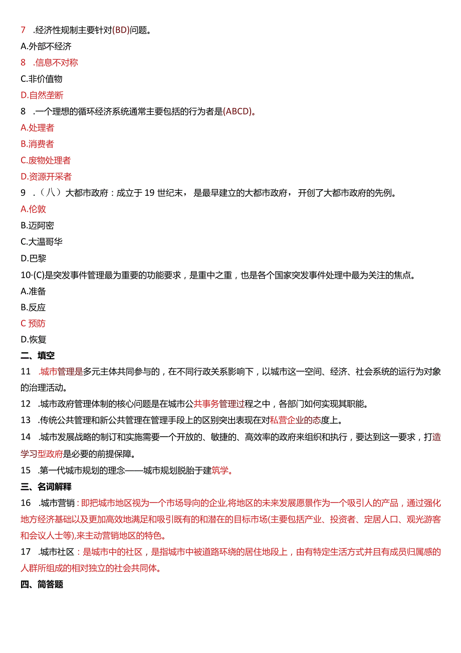 2015年1月国开电大行管本科《城市管理学》期末考试试题及答案.docx_第2页