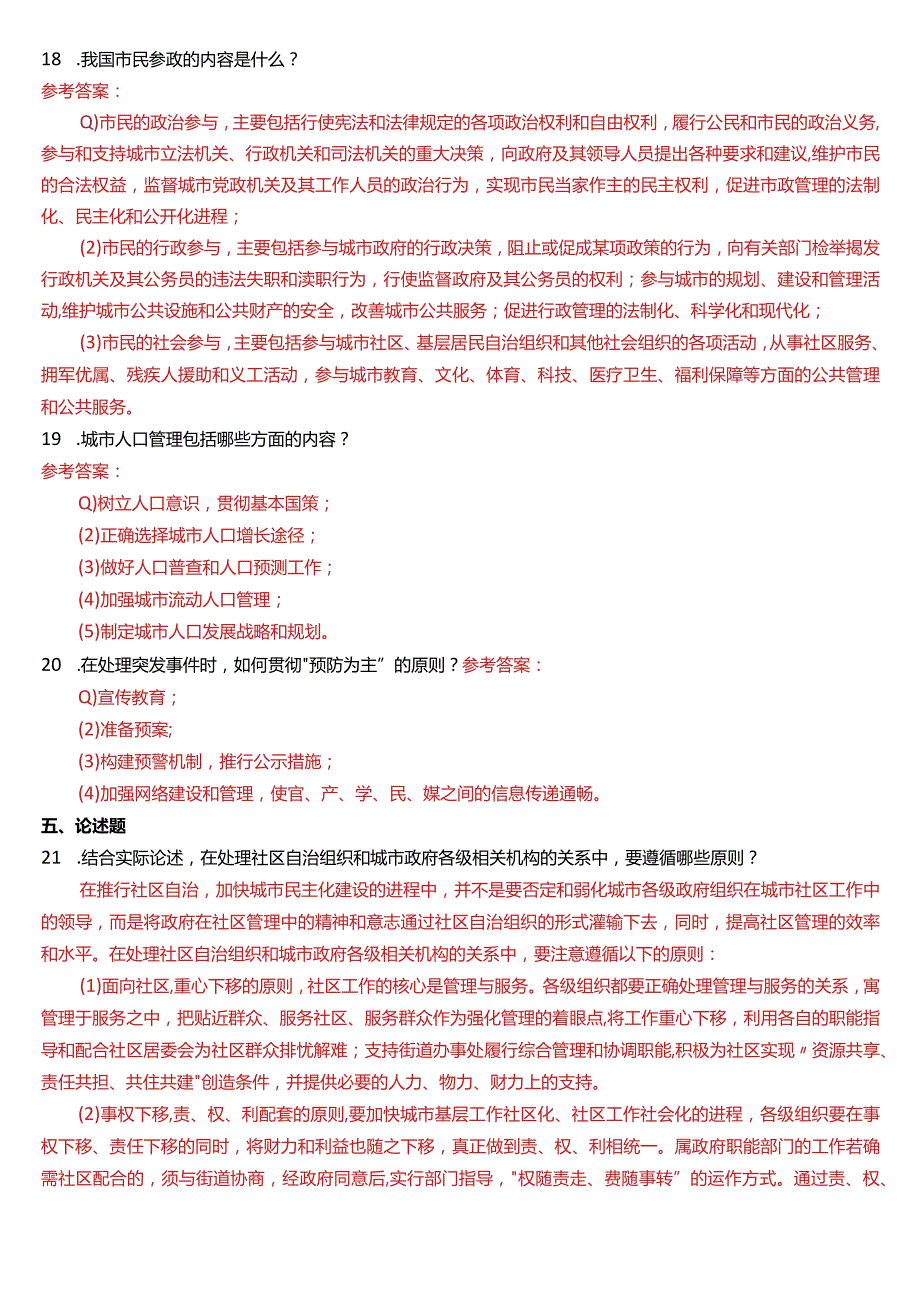 2015年1月国开电大行管本科《城市管理学》期末考试试题及答案.docx_第3页