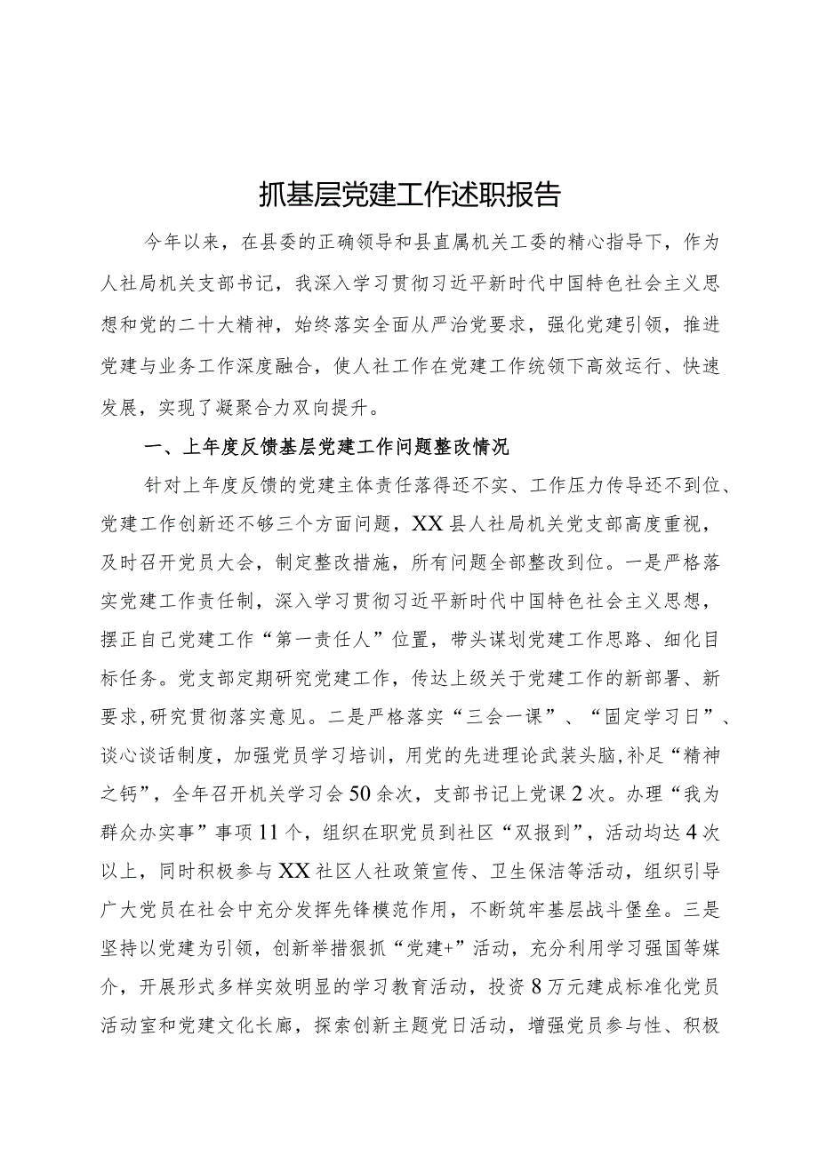 支部书记抓基层党建工作述职报告.docx_第1页