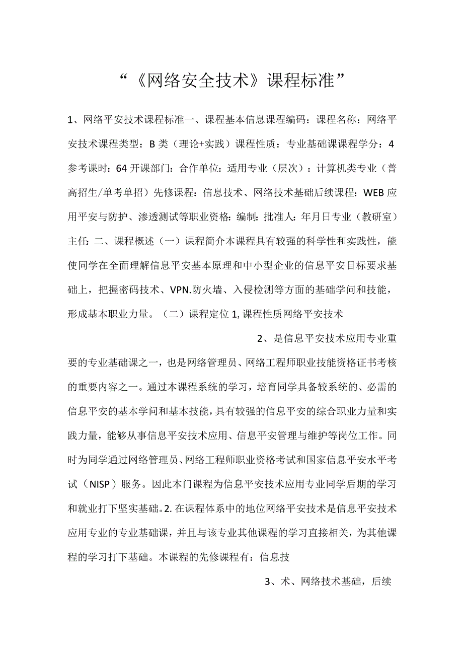 -《网络安全技术》课程标准-.docx_第1页