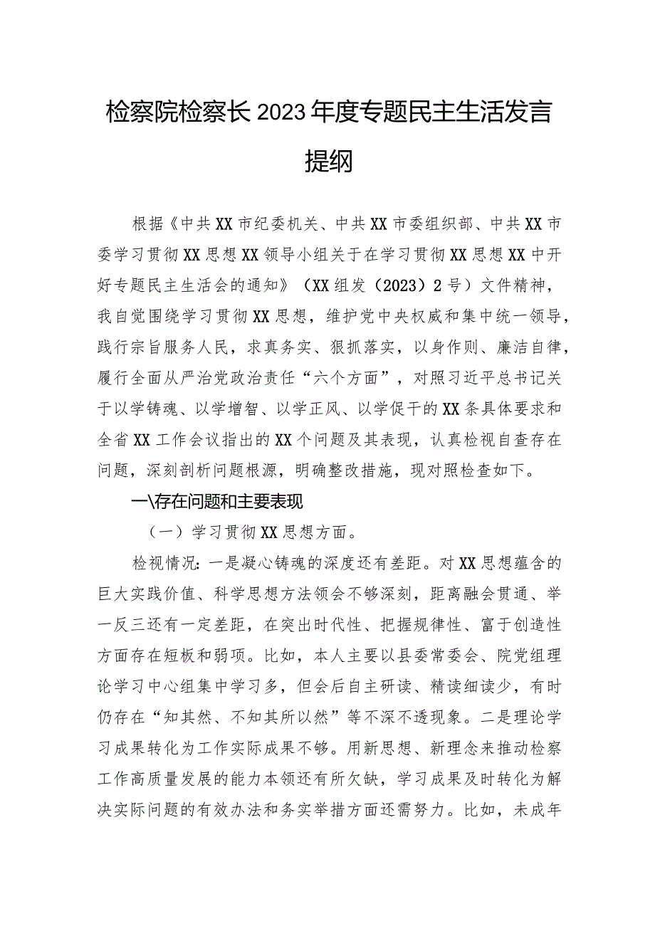 检察院检察长2023年度专题民主生活发言提纲.docx_第1页