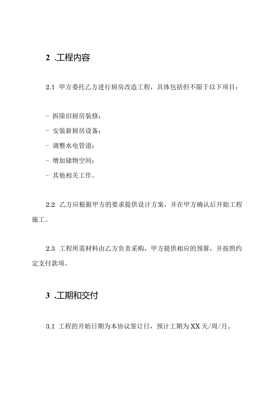 厨房改造工程合同协议.docx_第2页