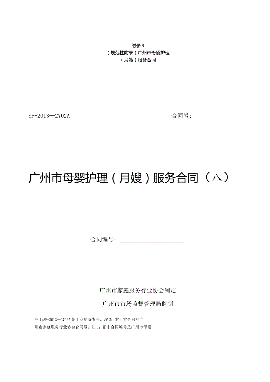 广州市母婴护理（月嫂）服务合同示范文本模板（母婴护理公司与雇主）.docx_第1页