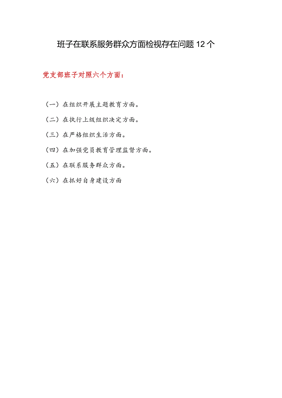 党支部班子在联系服务群众方面检视存在问题12个.docx_第1页