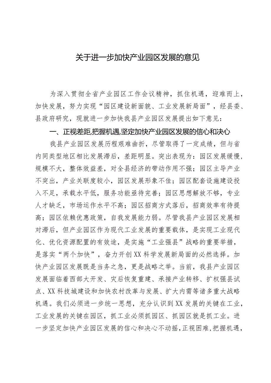 关于进一步加快产业园区发展的意见.docx_第1页