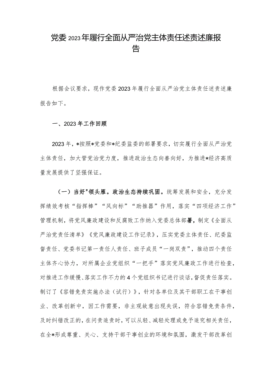 党委2023年履行全面从严治党主体责任述责述廉报告.docx_第1页