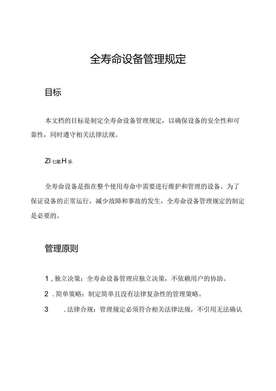 全寿命设备管理规定.docx_第1页