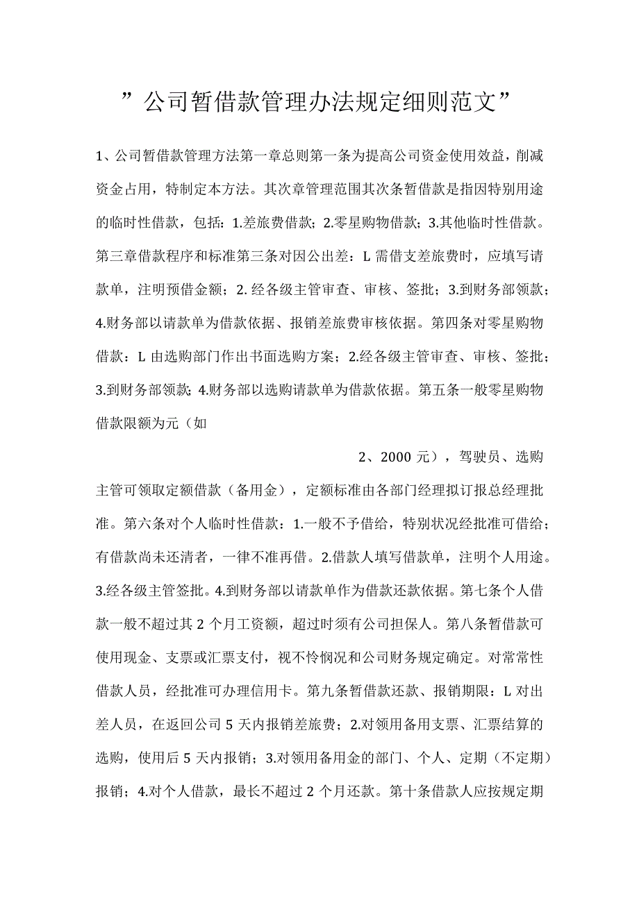 -公司暂借款管理办法规定细则范文-.docx_第1页