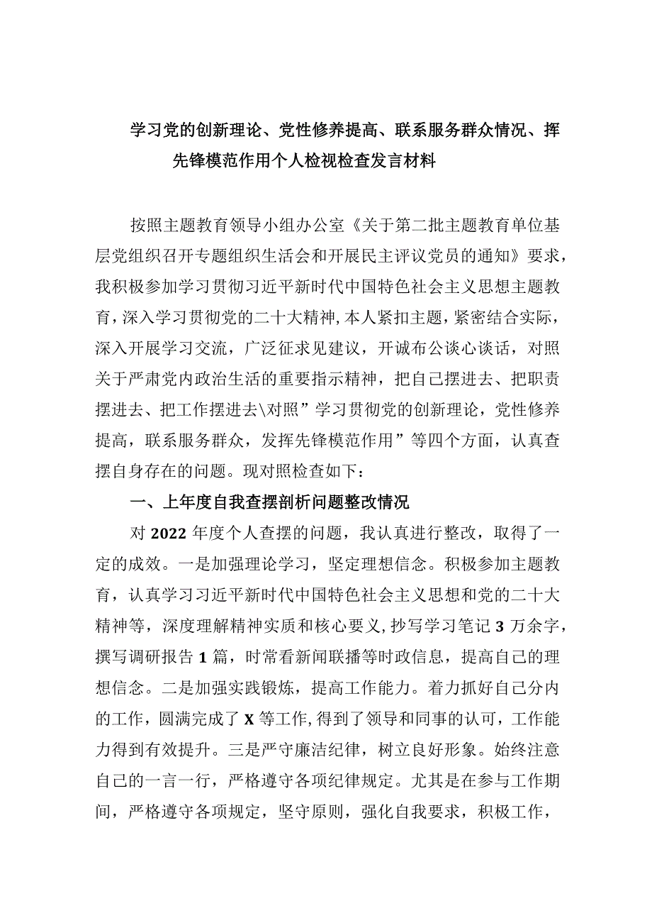 四个检视“学习贯彻党的创新理论、党性修养提高、联系服务群众、党员发挥先锋模范作用”2024年查摆整改材料（五篇文）供借鉴.docx_第1页