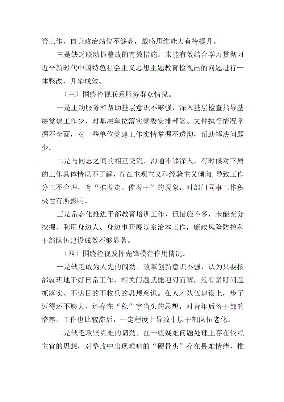 四个检视“学习贯彻党的创新理论、党性修养提高、联系服务群众、党员发挥先锋模范作用”2024年查摆整改材料（五篇文）供借鉴.docx_第3页