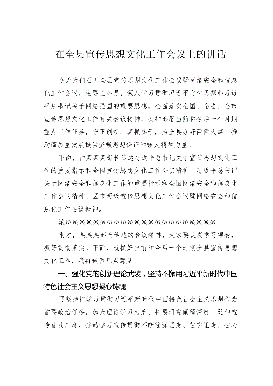 在全县宣传思想文化工作会议上的讲话.docx_第1页