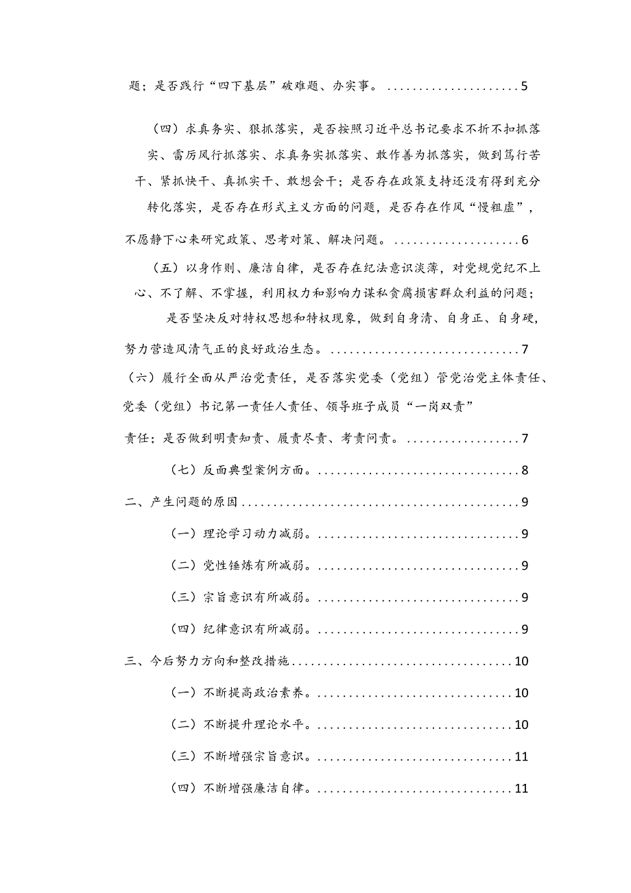 2024年县委统战部长主题教育民主生活会对照检查材料（践行宗旨、服务人民、求真务实、狠抓落实等新六个方面+典型案例）范文.docx_第2页