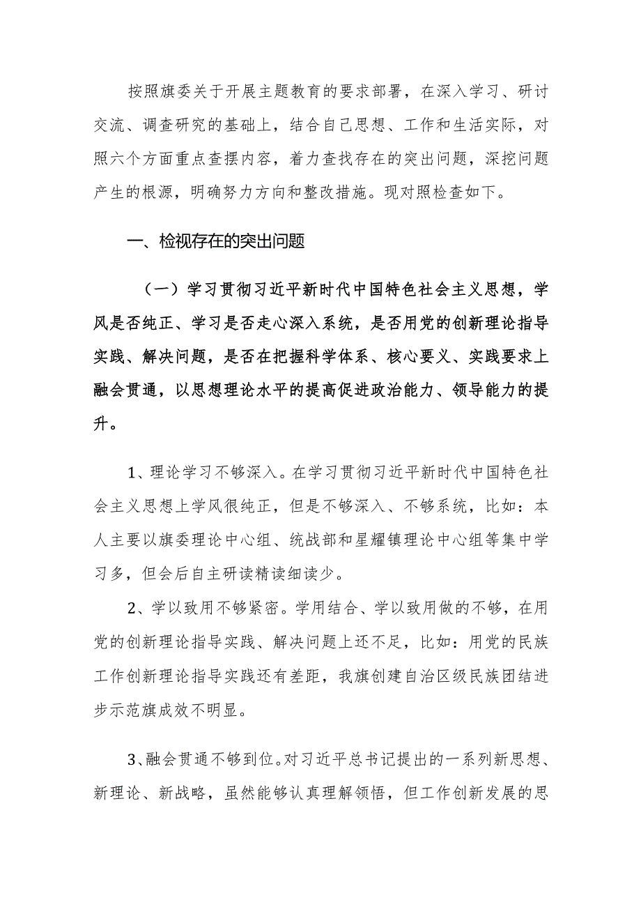 2024年县委统战部长主题教育民主生活会对照检查材料（践行宗旨、服务人民、求真务实、狠抓落实等新六个方面+典型案例）范文.docx_第3页