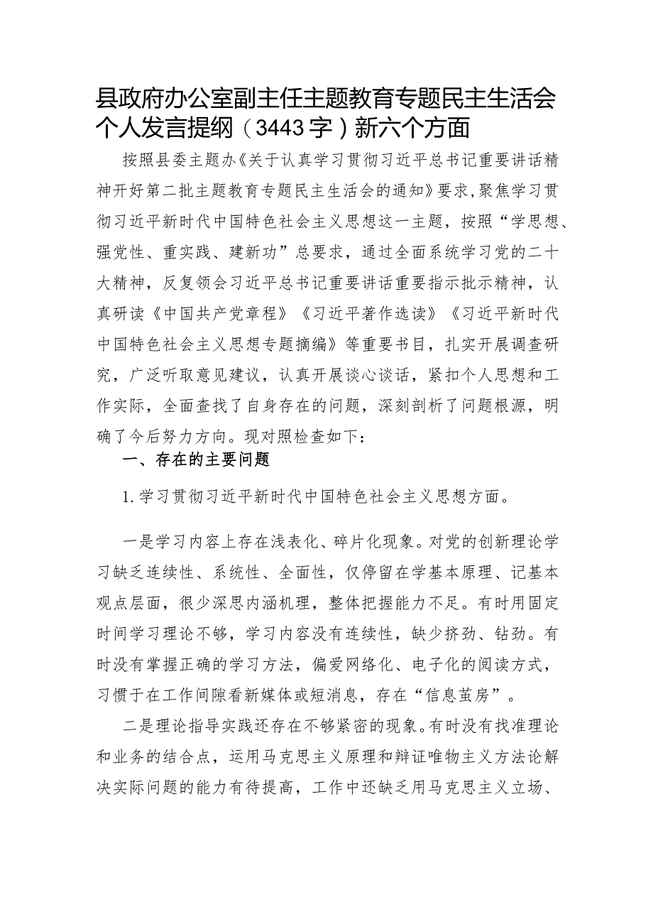 县政府办公室副主任主题教育专题民主生活会个人发言提纲（践行宗旨等6个方面）.docx_第1页