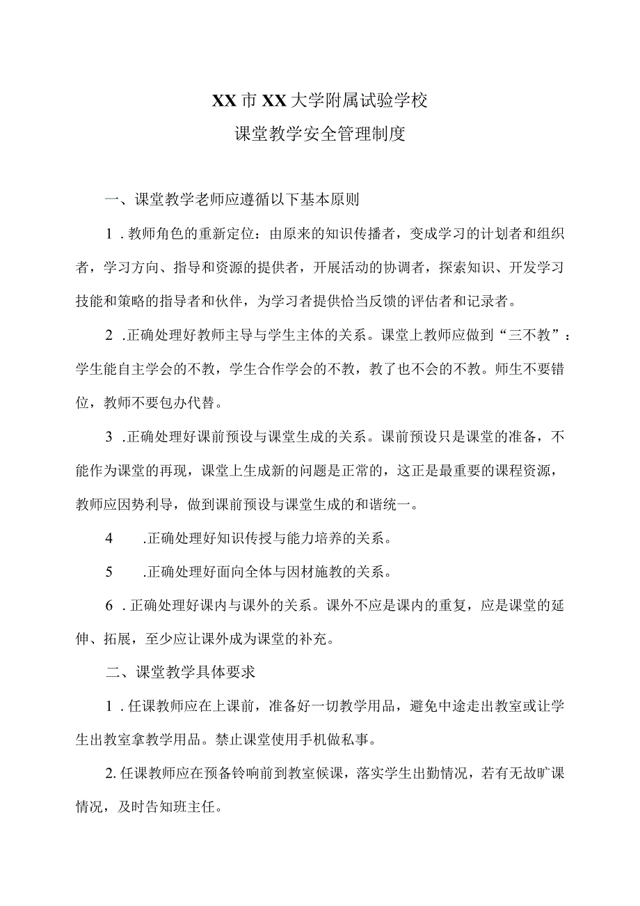 XX市XX大学附属试验学校课堂教学安全管理制度（2024年）.docx_第1页