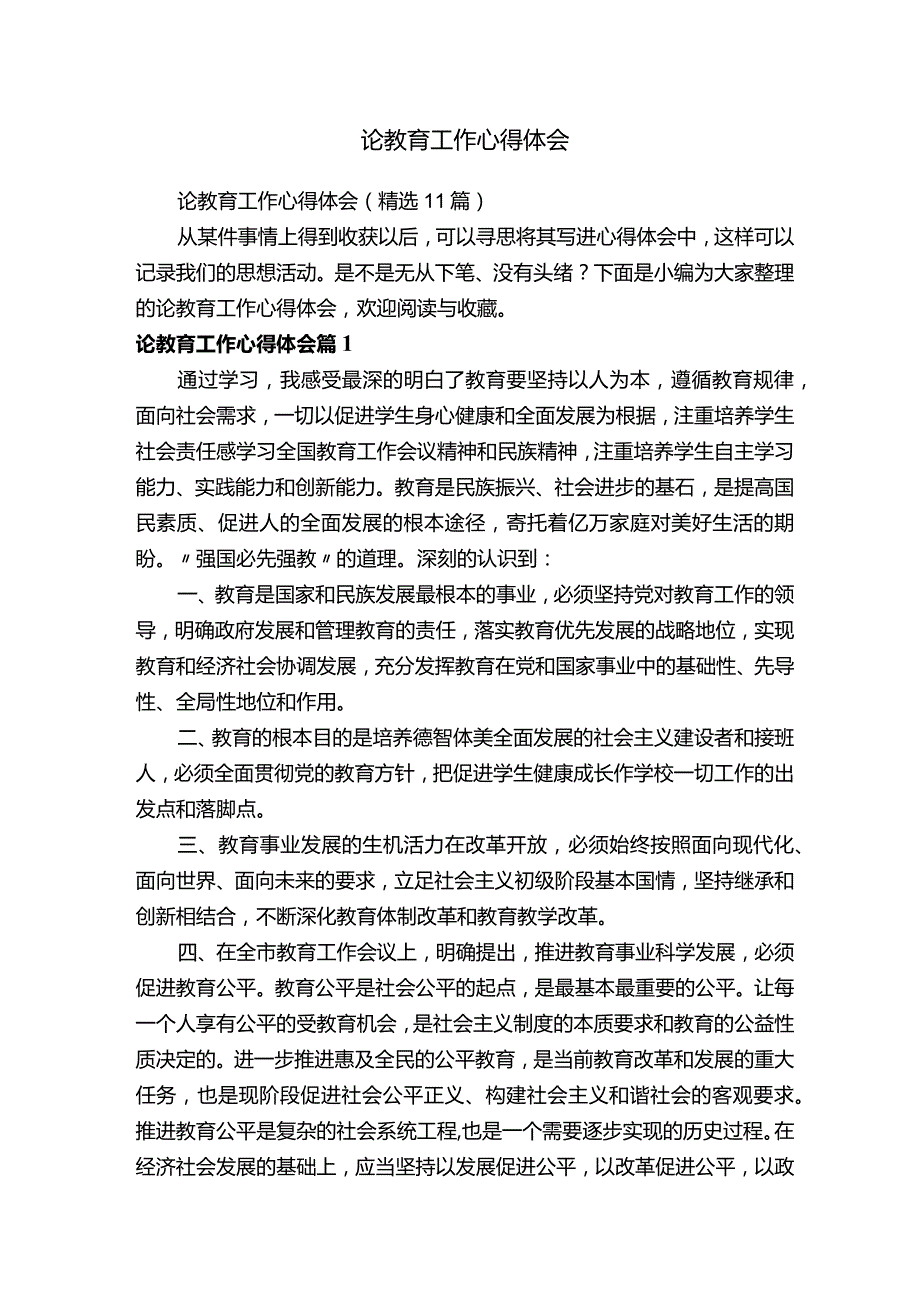 论教育工作心得体会（精选11篇）.docx_第1页