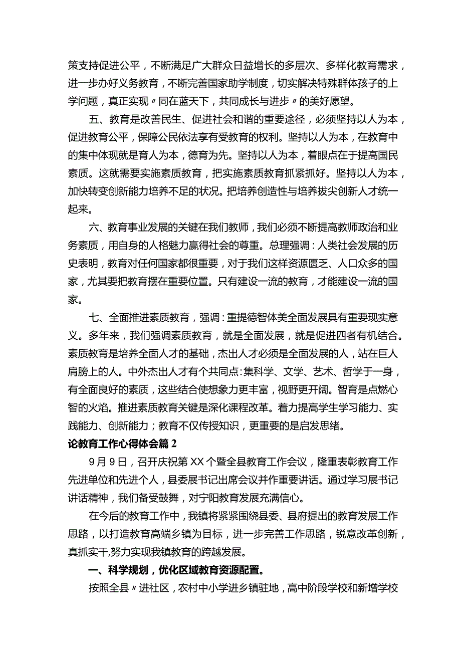 论教育工作心得体会（精选11篇）.docx_第2页