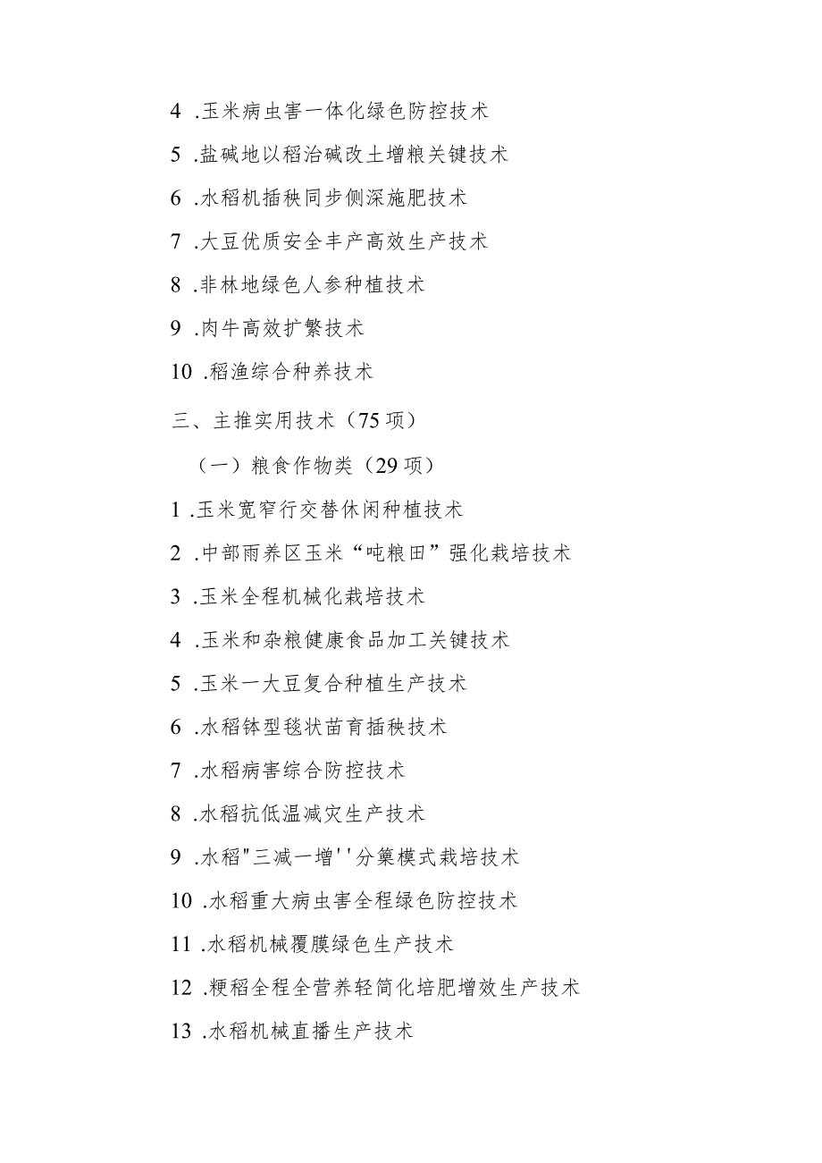 吉林省2024年农业主导品种和主推技术.docx_第3页