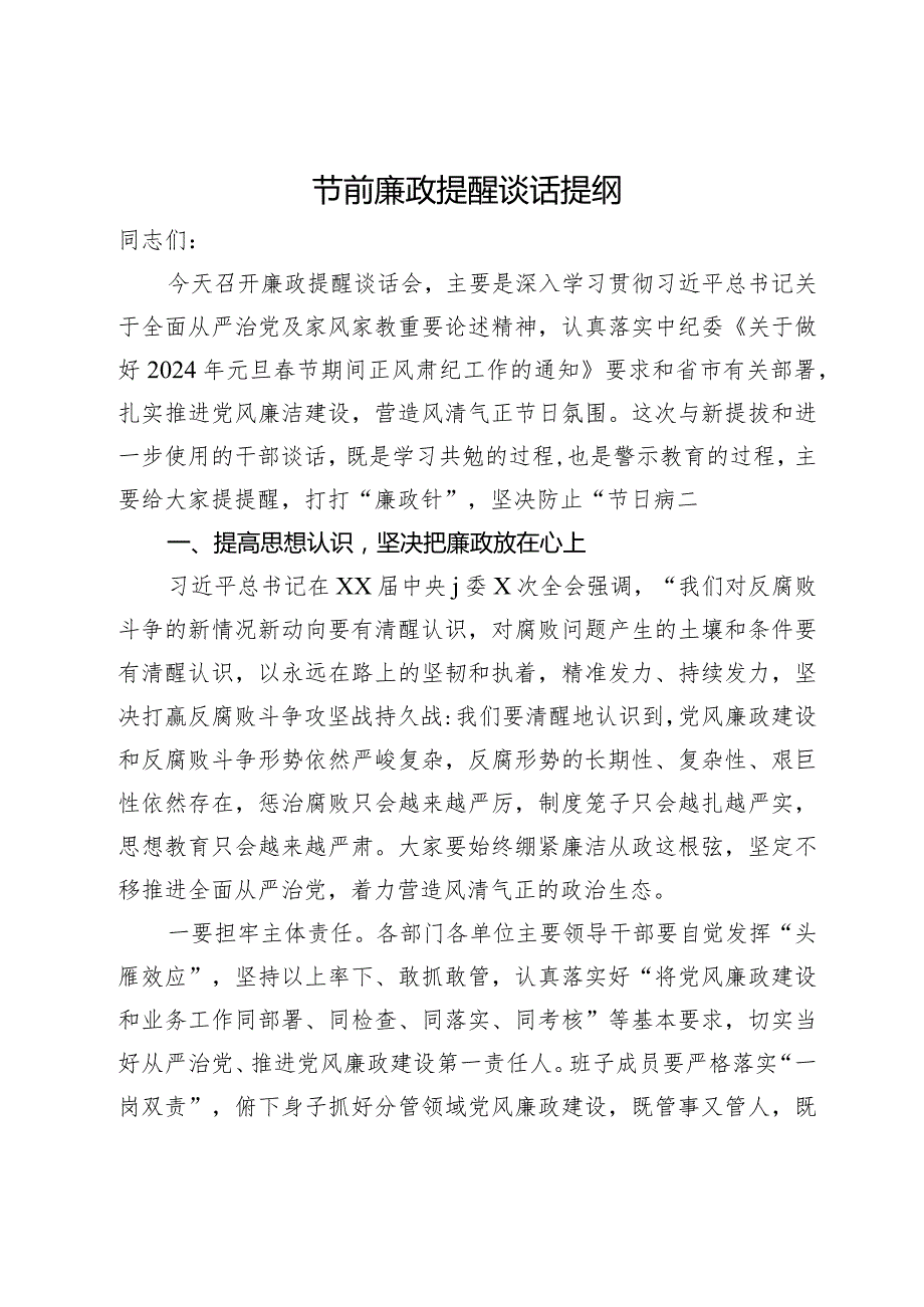 在2024年春节前廉政教育提醒会议上的谈话提纲.docx_第1页