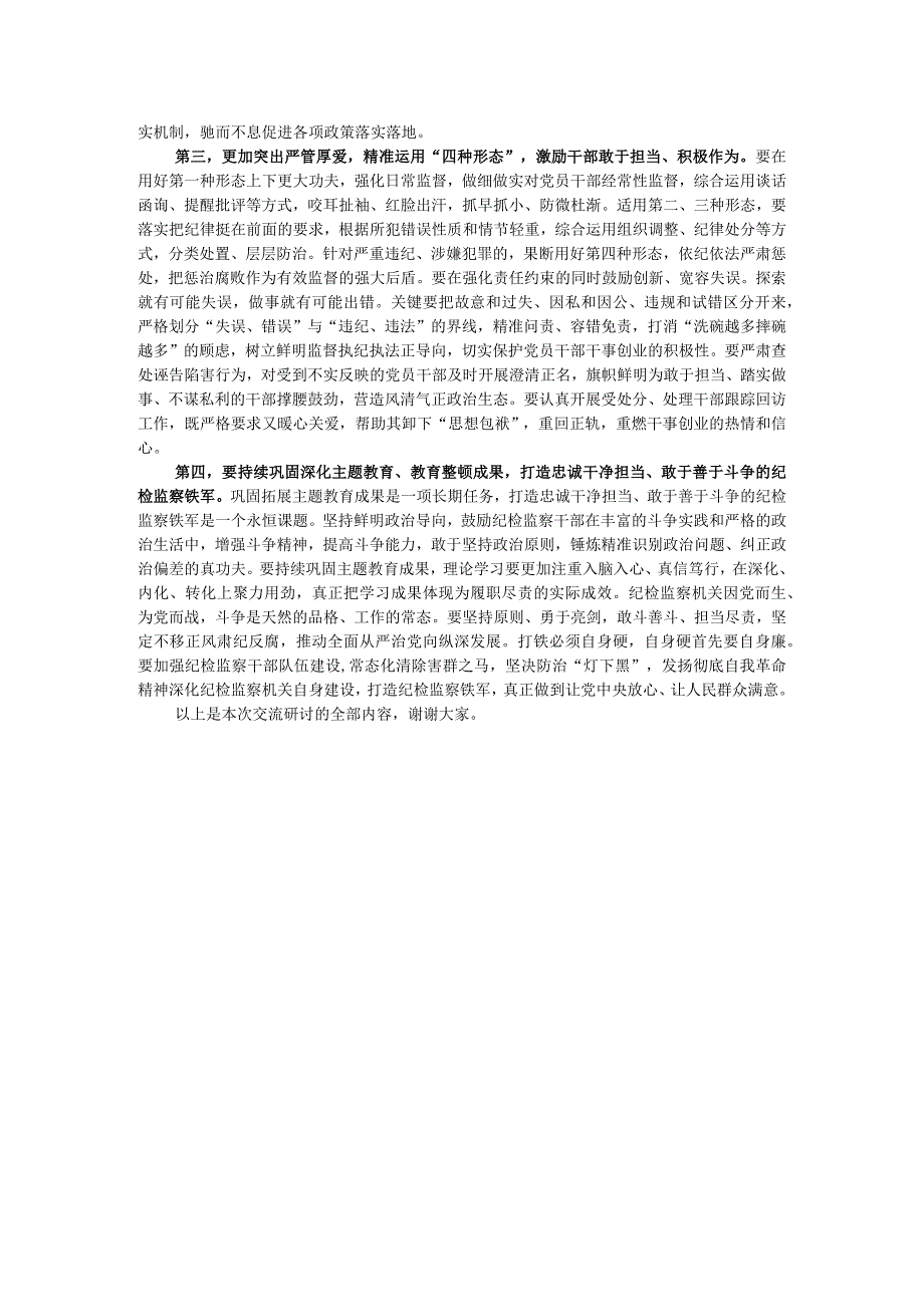 专题研讨发言：巩固深化主题教育、教育整顿成果打造忠诚干净担当、敢于善于斗争的纪检监察铁军.docx_第2页