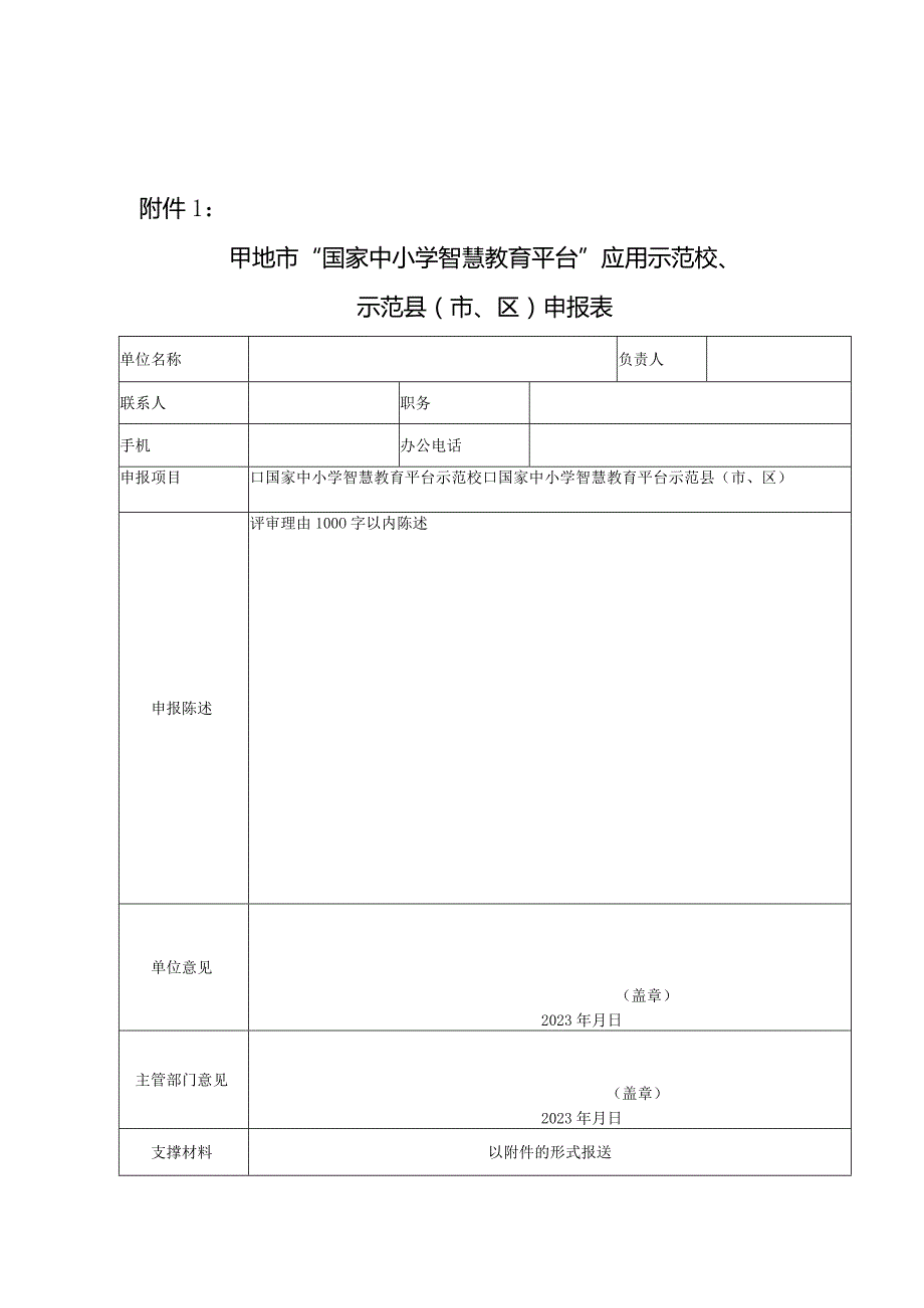 国家中小学智慧教育平台应用示范校申报表.docx_第1页