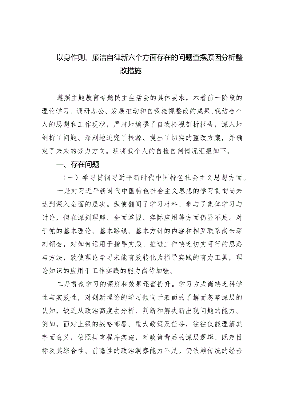 以身作则、廉洁自律新六个方面存在的问题查摆原因分析整改措施（共五篇）.docx_第1页