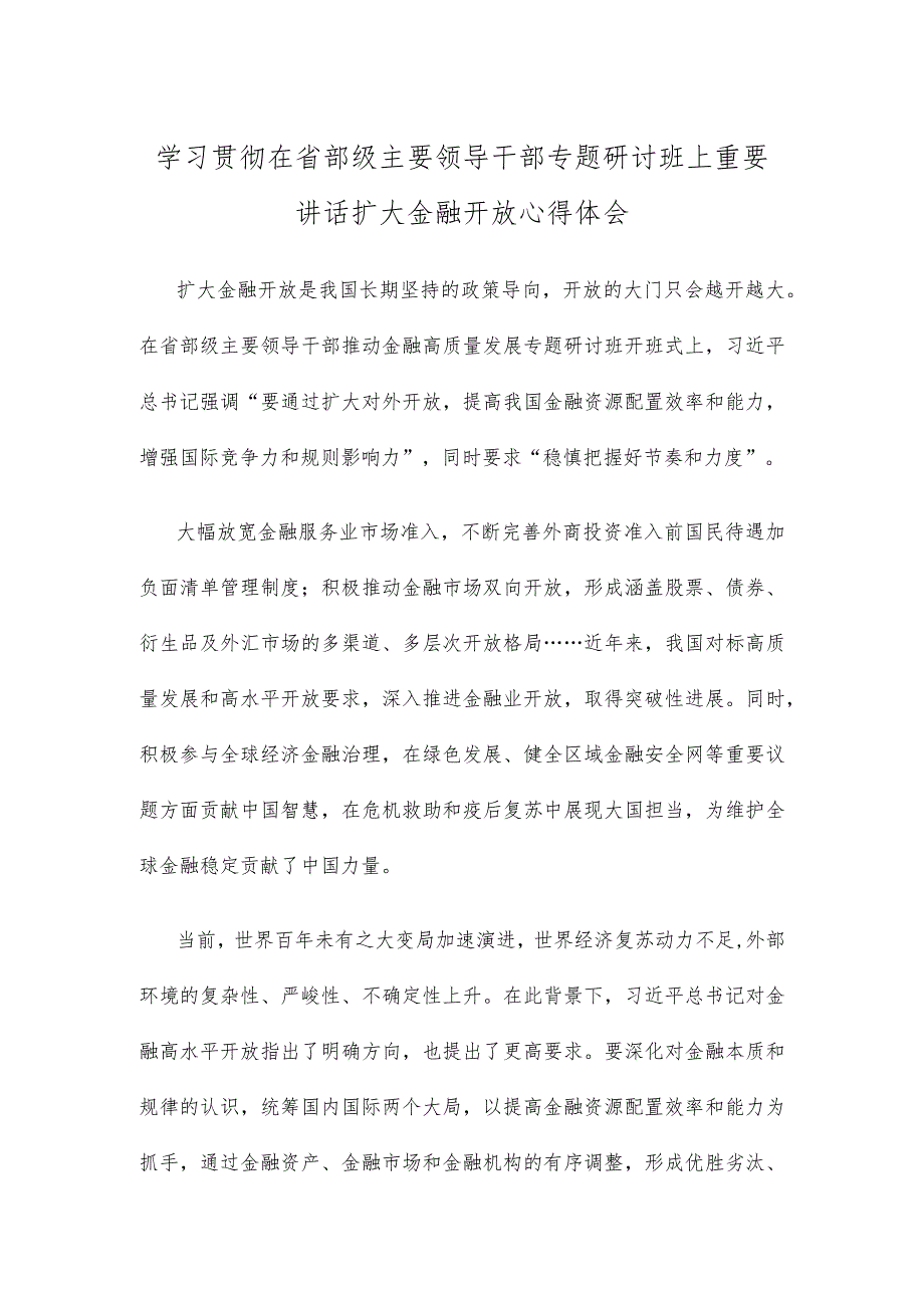 学习贯彻在省部级主要领导干部专题研讨班上重要讲话扩大金融开放心得体会.docx_第1页