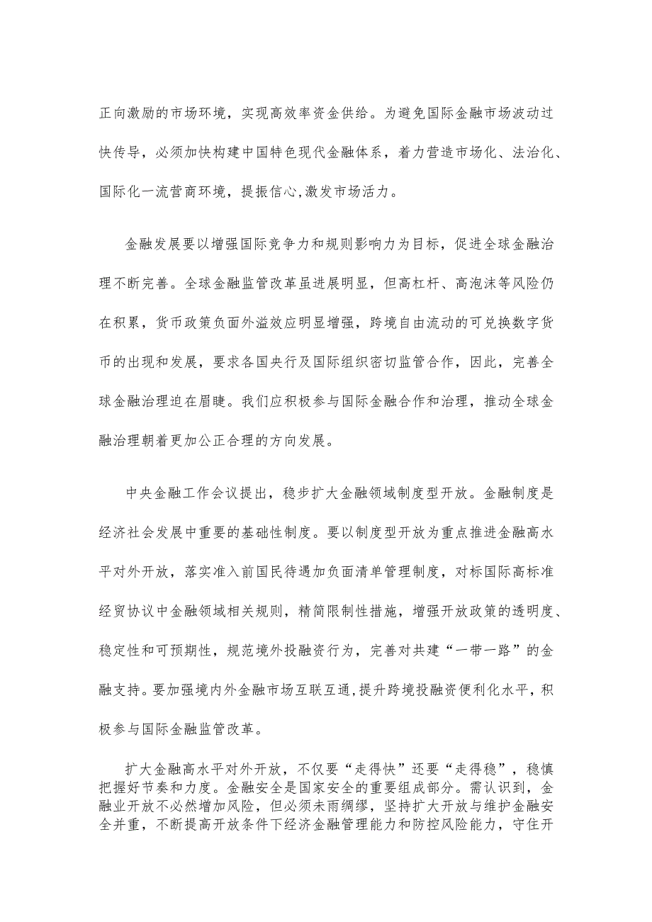 学习贯彻在省部级主要领导干部专题研讨班上重要讲话扩大金融开放心得体会.docx_第2页