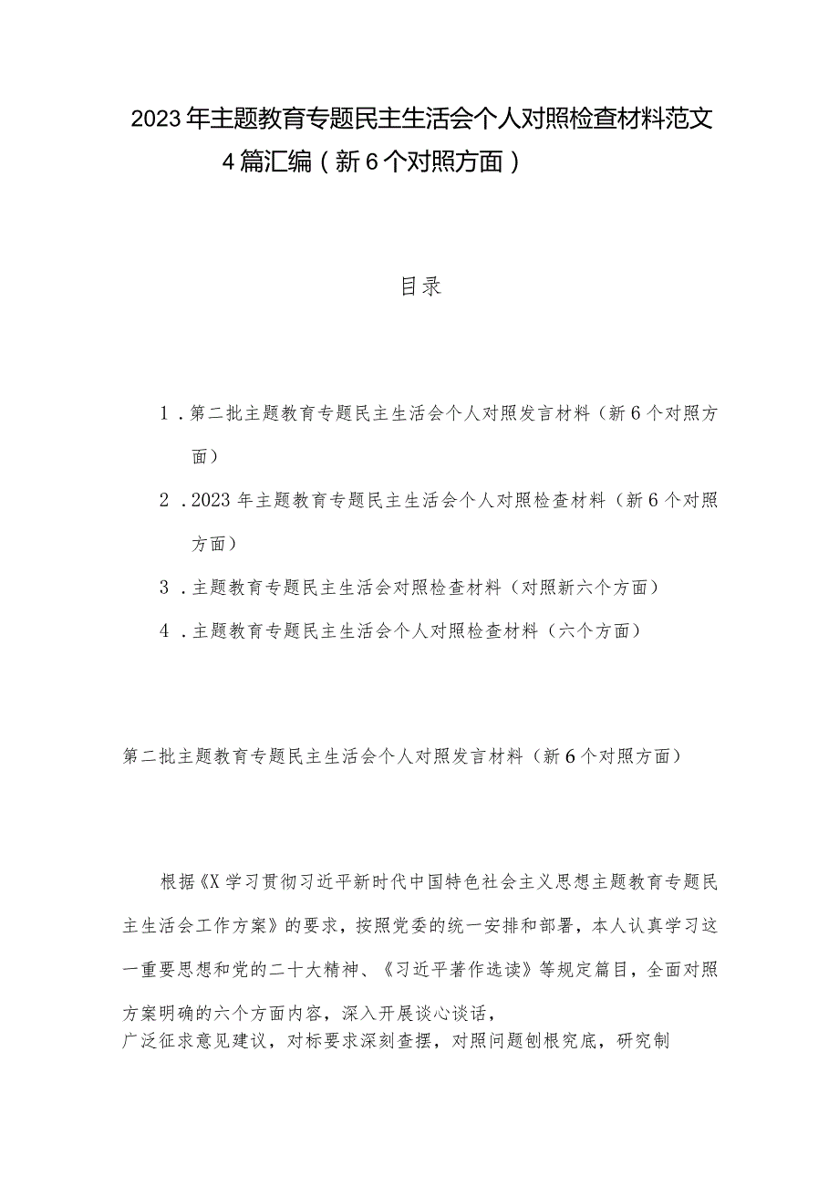 2023年主题教育专题民主生活会个人对照检查材料范文4篇汇编（新6个对照方面）.docx_第1页