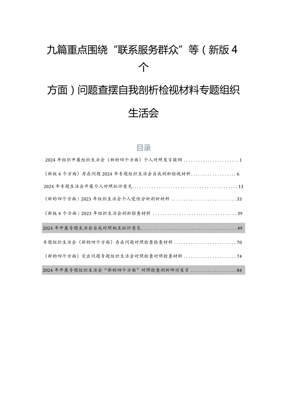 九篇重点围绕“联系服务群众”等(新版4个方面)问题查摆自我剖析检视材料专题组织生活会.docx_第1页