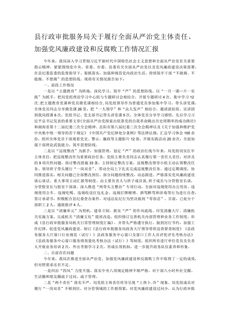 县行政审批服务局关于履行全面从严治党主体责任.docx_第1页