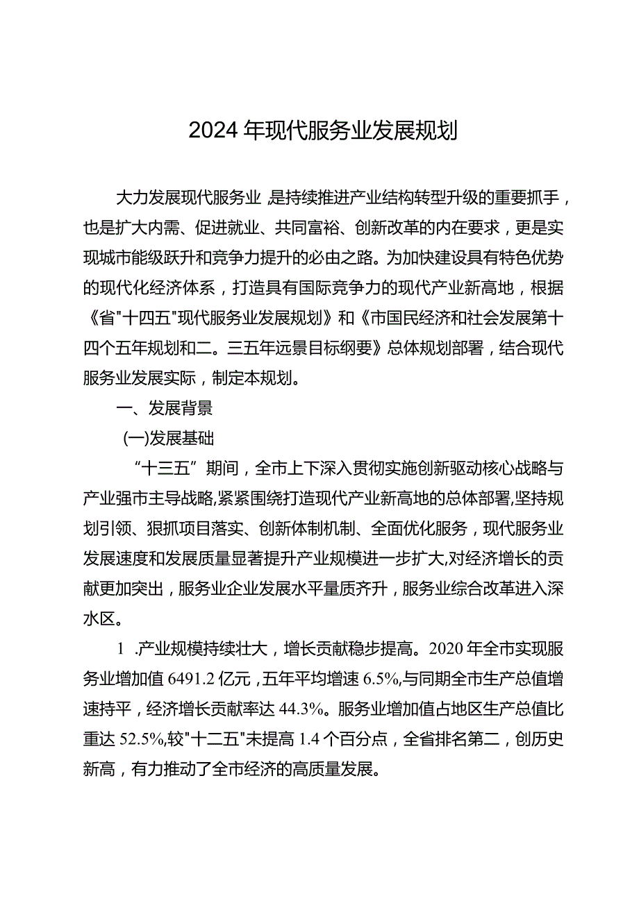 2024年现代服务业发展规划.docx_第1页