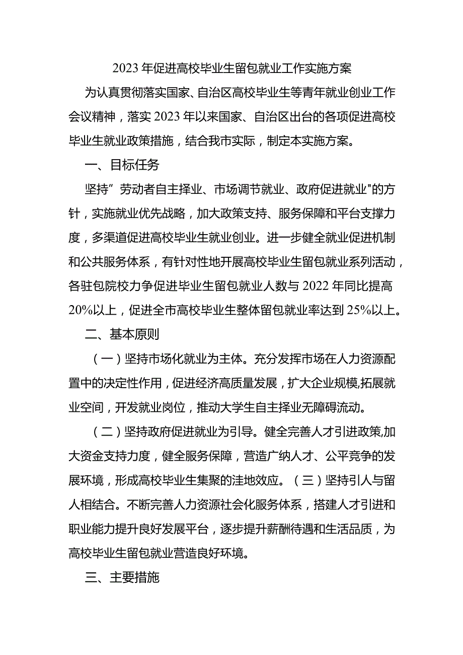 2023年促进高校毕业生留包就业工作实施方案.docx_第1页