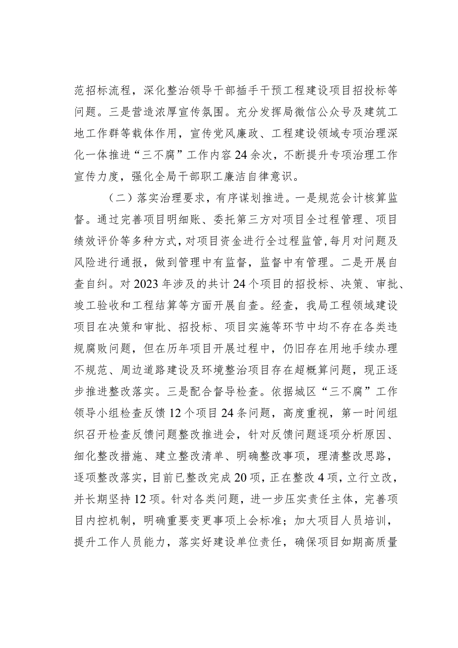 2023年度工程建设领域专项治理深化一体推进“三不腐”工作情况的汇报.docx_第2页