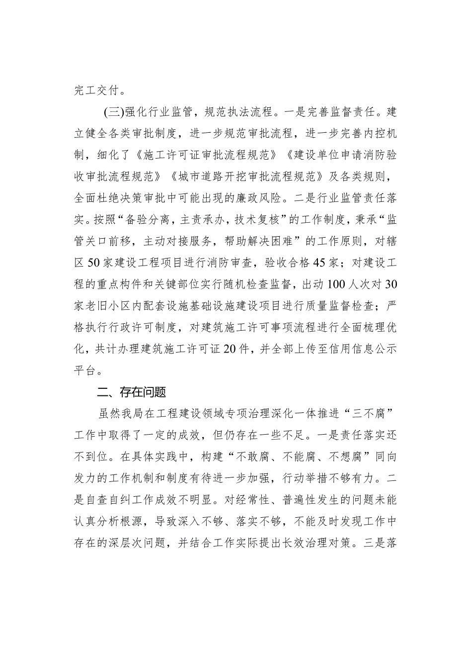 2023年度工程建设领域专项治理深化一体推进“三不腐”工作情况的汇报.docx_第3页