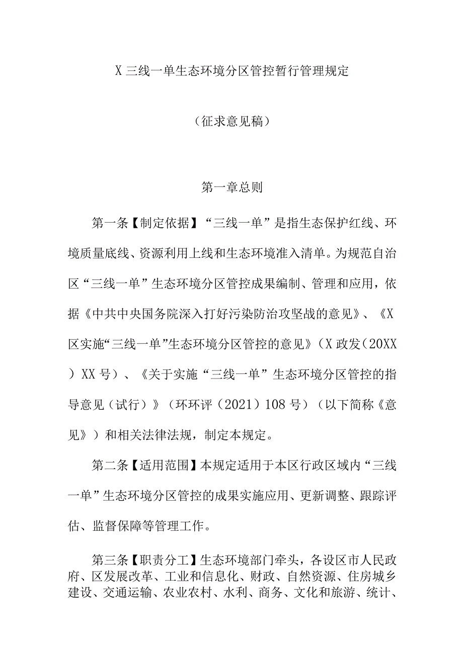 X三线一单生态环境分区管控暂行管理规定征求意见稿.docx_第1页