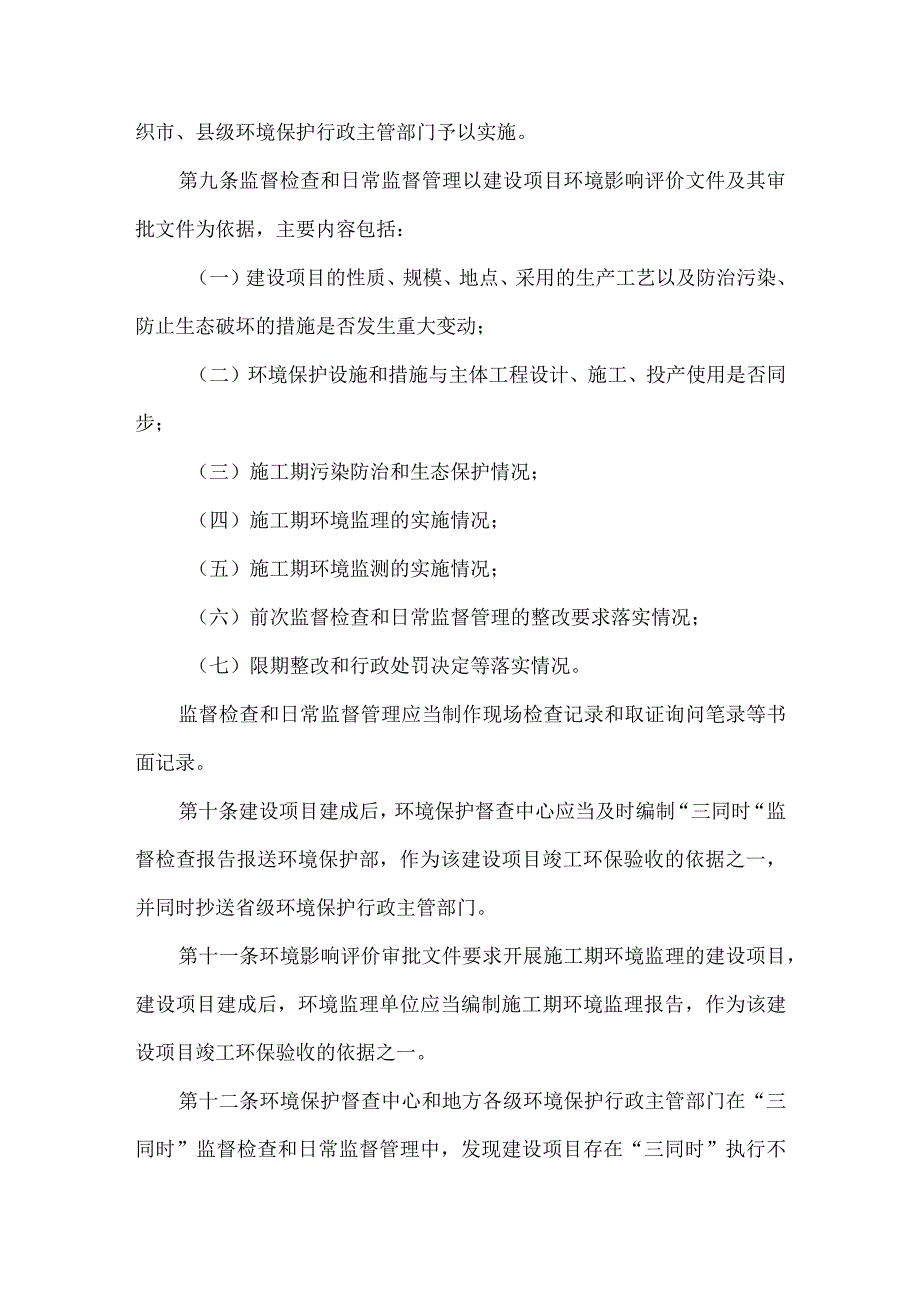 5．《环境保护部建设项目“三同时”监督检查和竣工环保验收管理规程（试行）》（环发〔2009〕150号）.docx_第3页