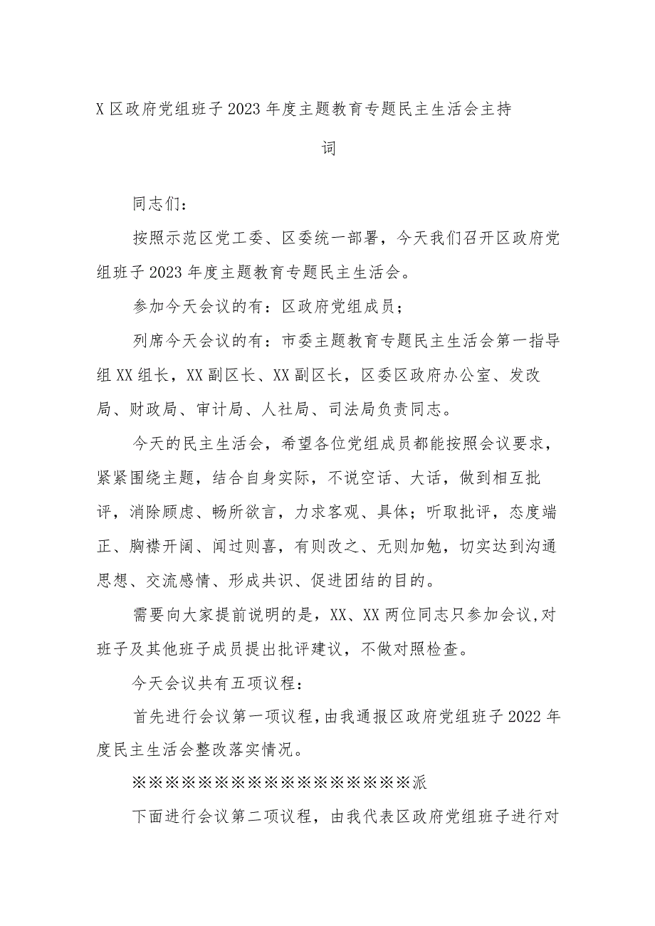 x区政府党组班子2023年度主题教育专题民主生活会主持词.docx_第1页