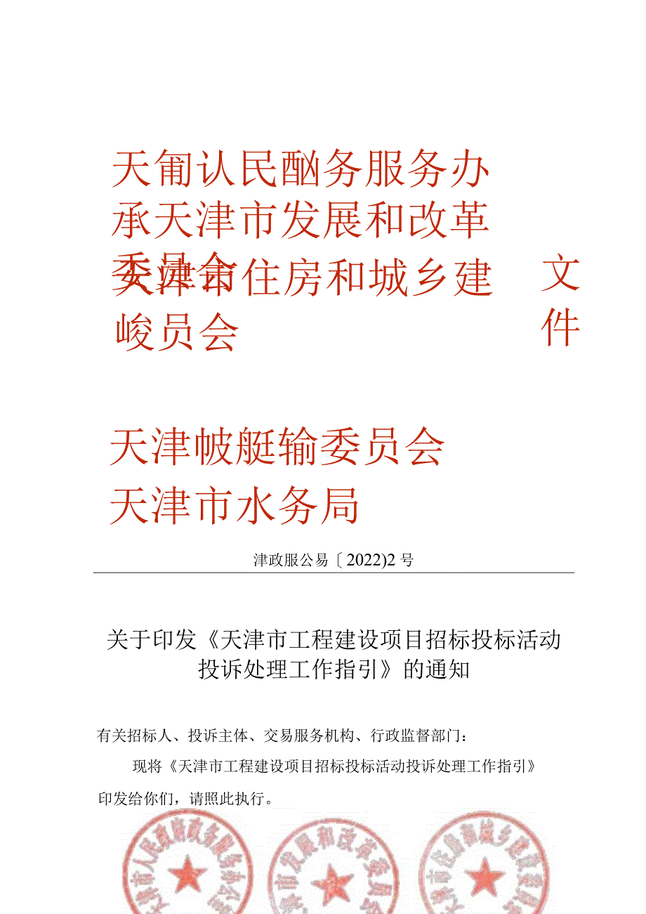 4.《天津市工程建设项目招标投标活动投诉处理工作指引》（津政服公易〔2022〕2号）.docx_第1页