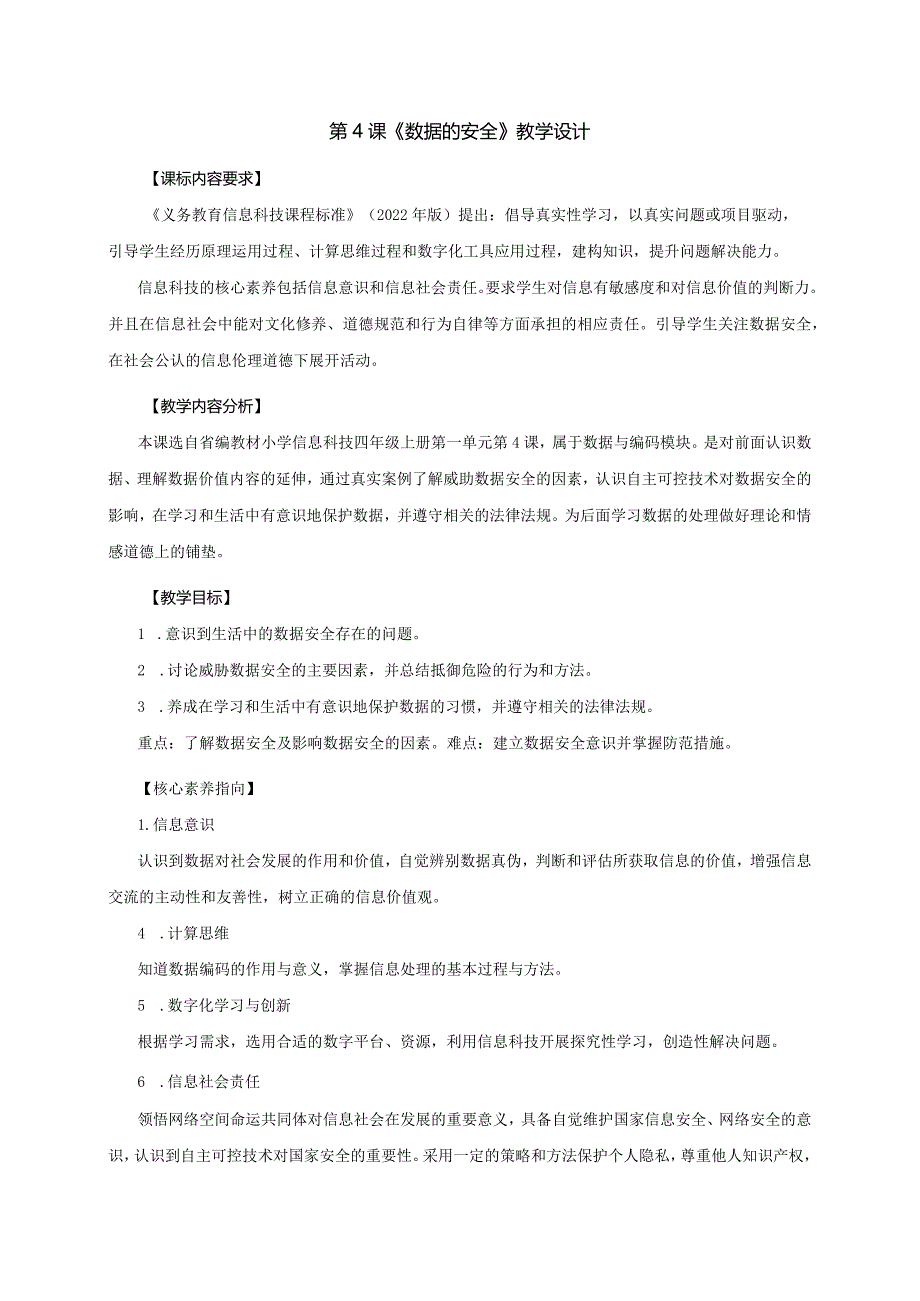 第4课数据的安全（教案）四年级上册信息技术浙教版.docx_第1页