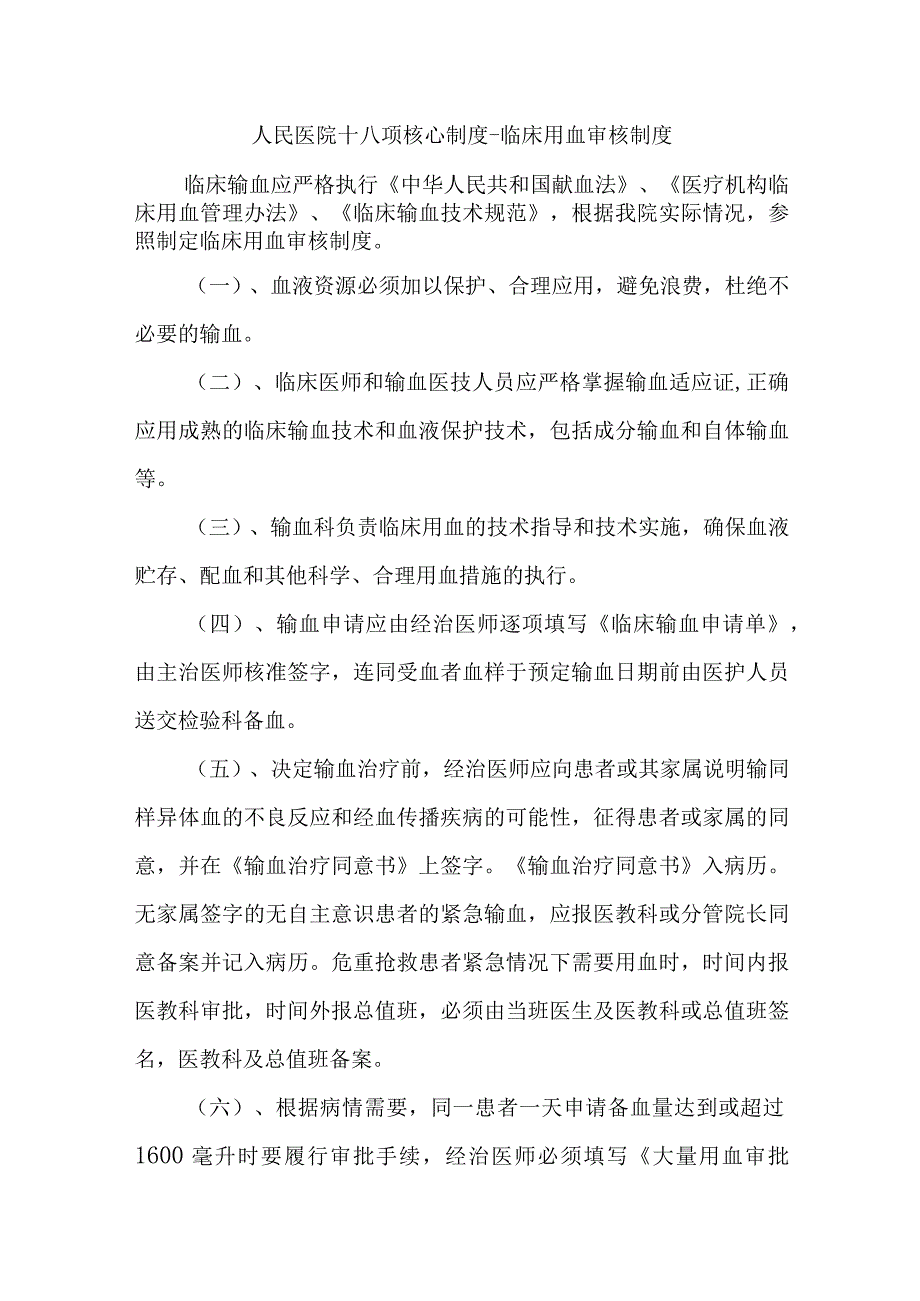 人民医院十八项核心制度-临床用血审核制度.docx_第1页