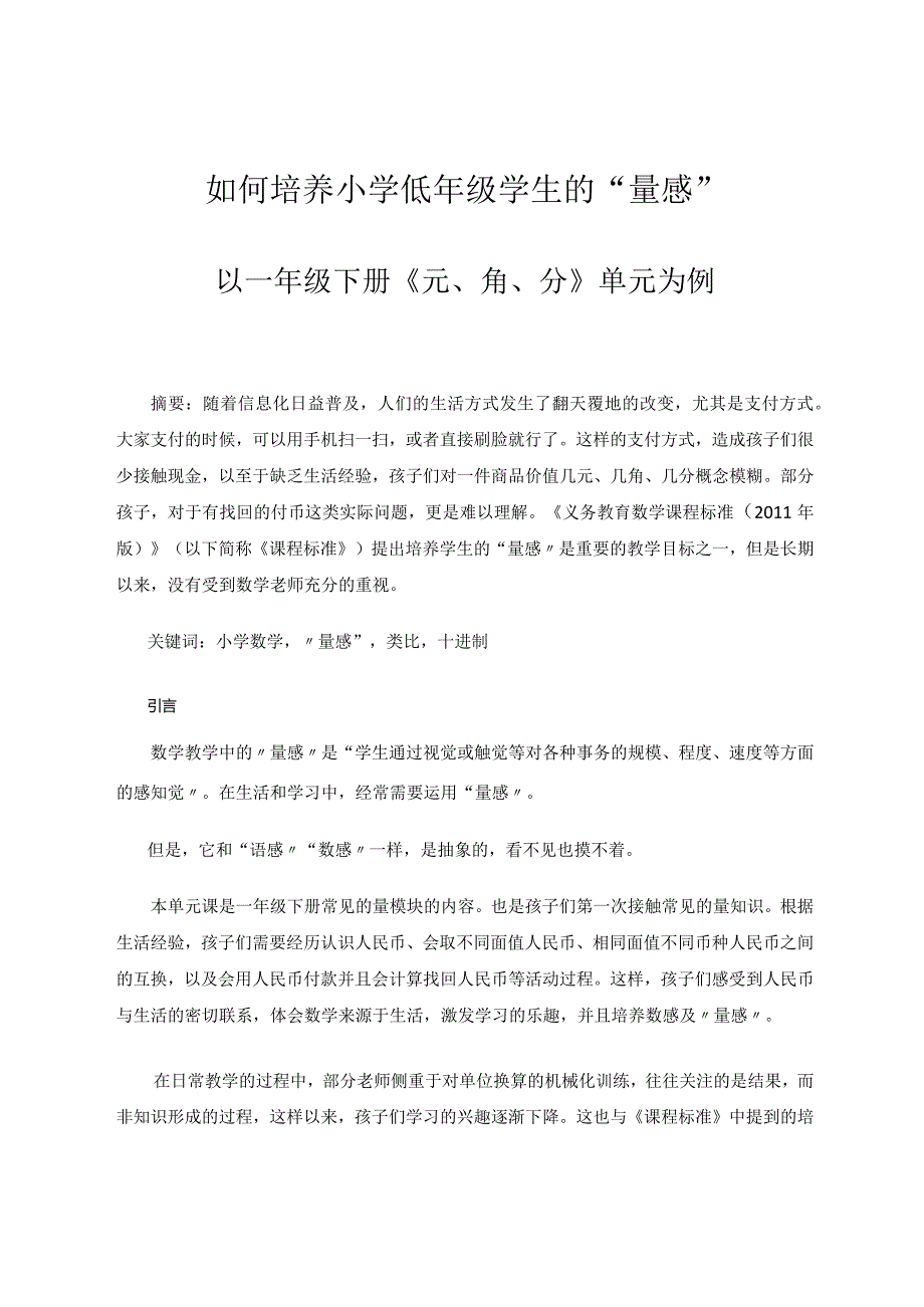 如何培养小学低年级学生的“量感”——以一年级下册《元、角、分》单元为例论文.docx_第1页