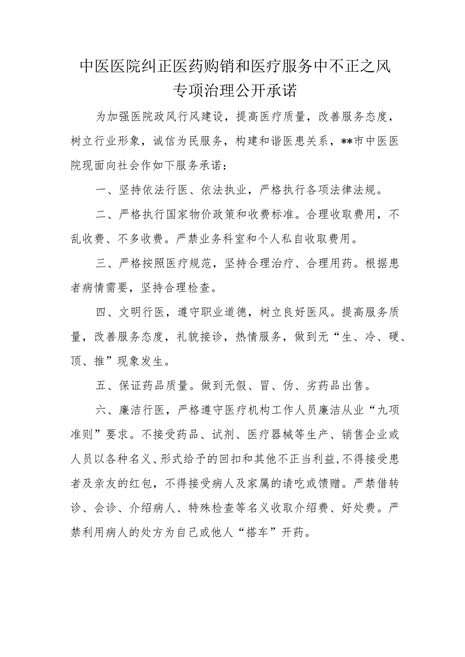 中医医院纠正医药购销和医疗服务中不正之风专项治理公开承诺.docx_第1页